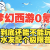 【梦幻西游】2025年入坑（0氪能不能玩_梦幻西游_技巧