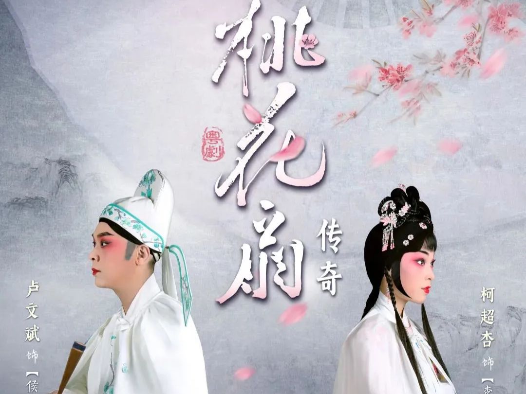 粤剧《桃花扇传奇》