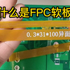 什么是FPC软板