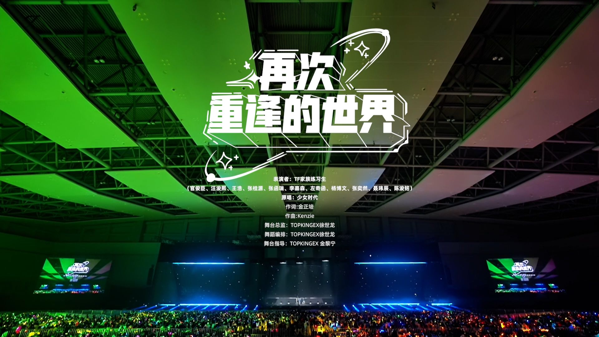 【TF家族练习生】「2024新春音乐会——盛放」《再次重逢的世界》纯享版（DAY2）