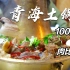 青海西宁土火锅 100多点价格 肉比菜还多 高原特色你吃过吗