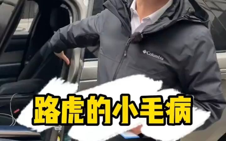 路虎都说小毛病多