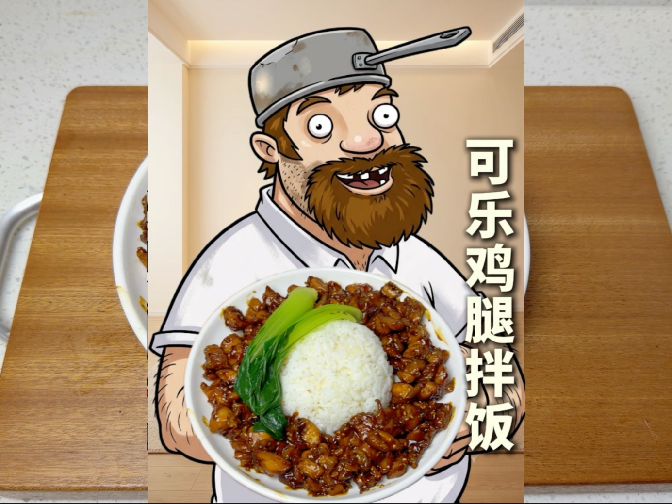 戴夫揍饭，可乐鸡腿拌饭，鲜嫩多汁的鸡腿肉搭配碳水，一口下去超满足
