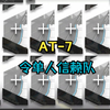 AT-7 令单人
