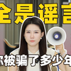 炸裂！女性身体最大骗局曝光！女生必看