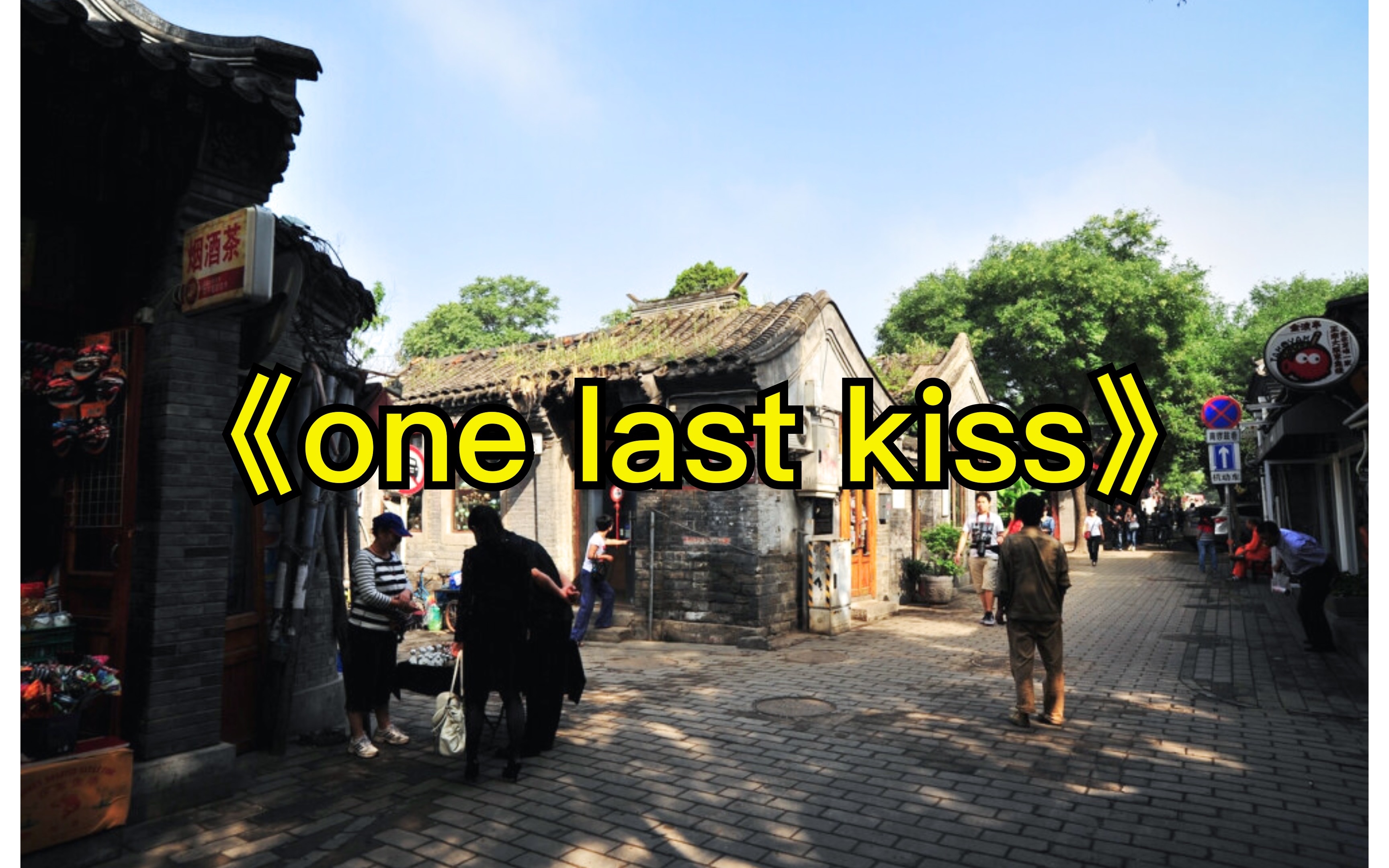 把《one last kiss》魔改成老北京风格是什么感觉？