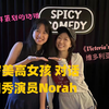 首档未成年策划的访谈: 15岁美高女生对话脱口秀演员Norah
