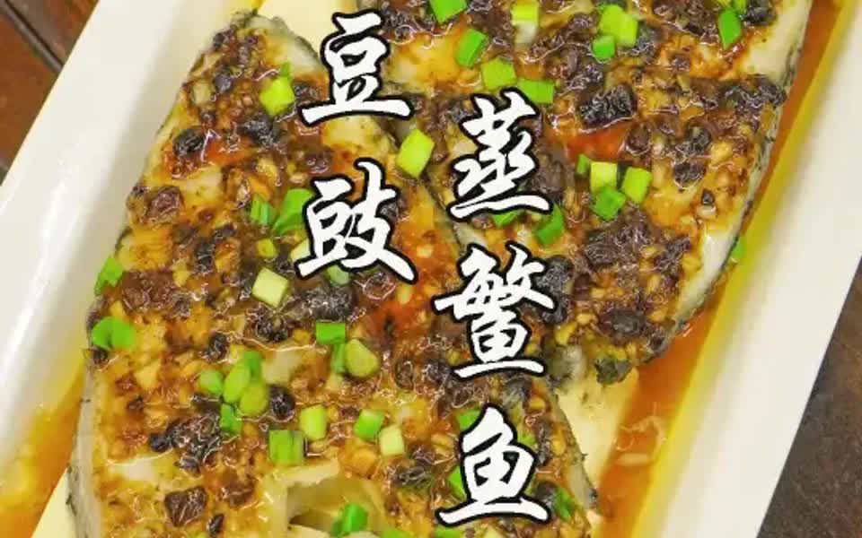 豆豉蒸鳘鱼,广东蒸鱼特色做法,鲜嫩又入味