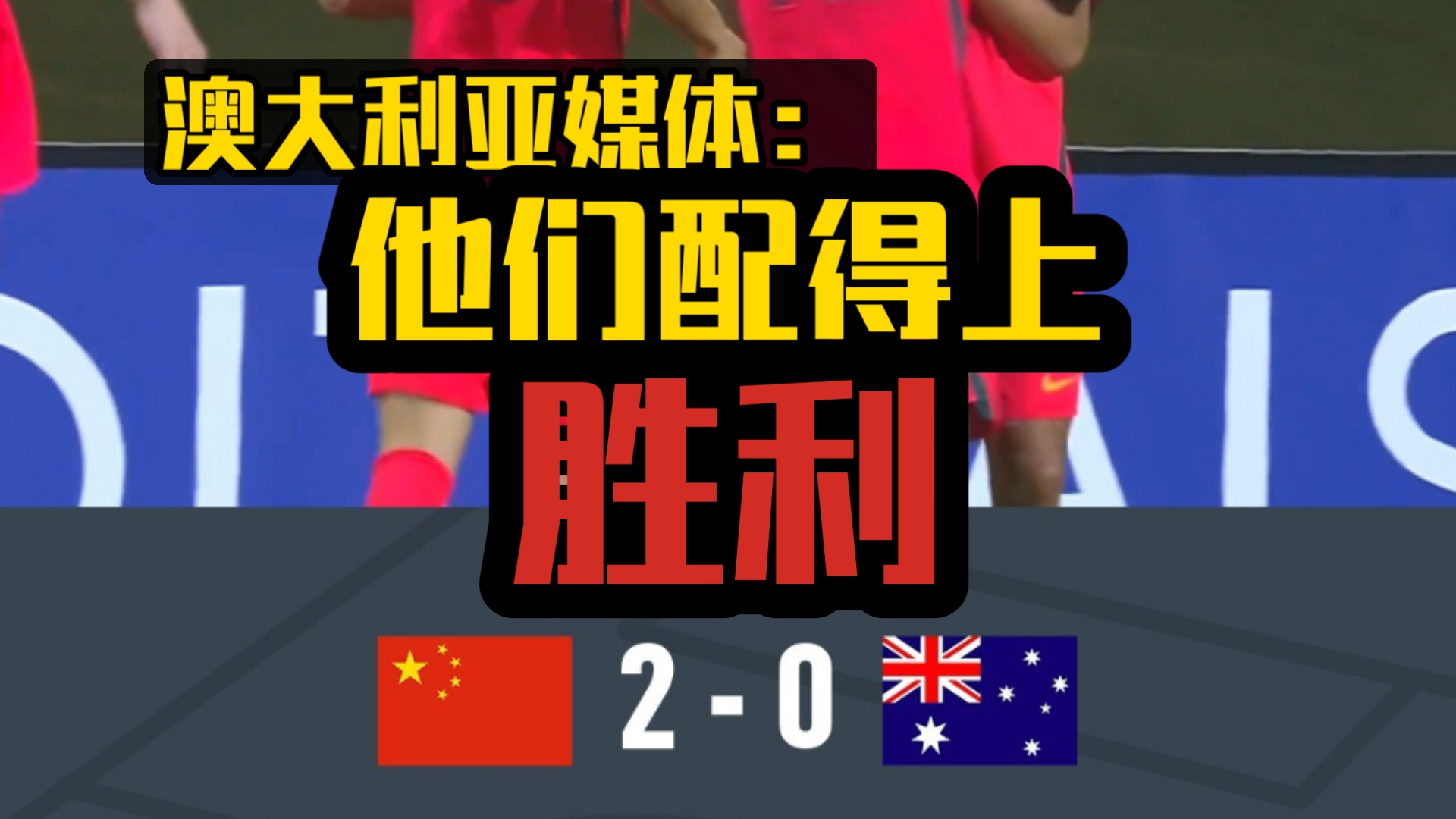 聊聊澳媒报道中国2比0澳大利亚晋级u17亚洲杯决赛