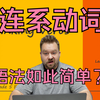 English with Chris - 全套英语语法系统精讲 | 第16课 | 连系动词