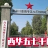 河南周口西华县五七干校，曾走出过40多位副部级的领导干部