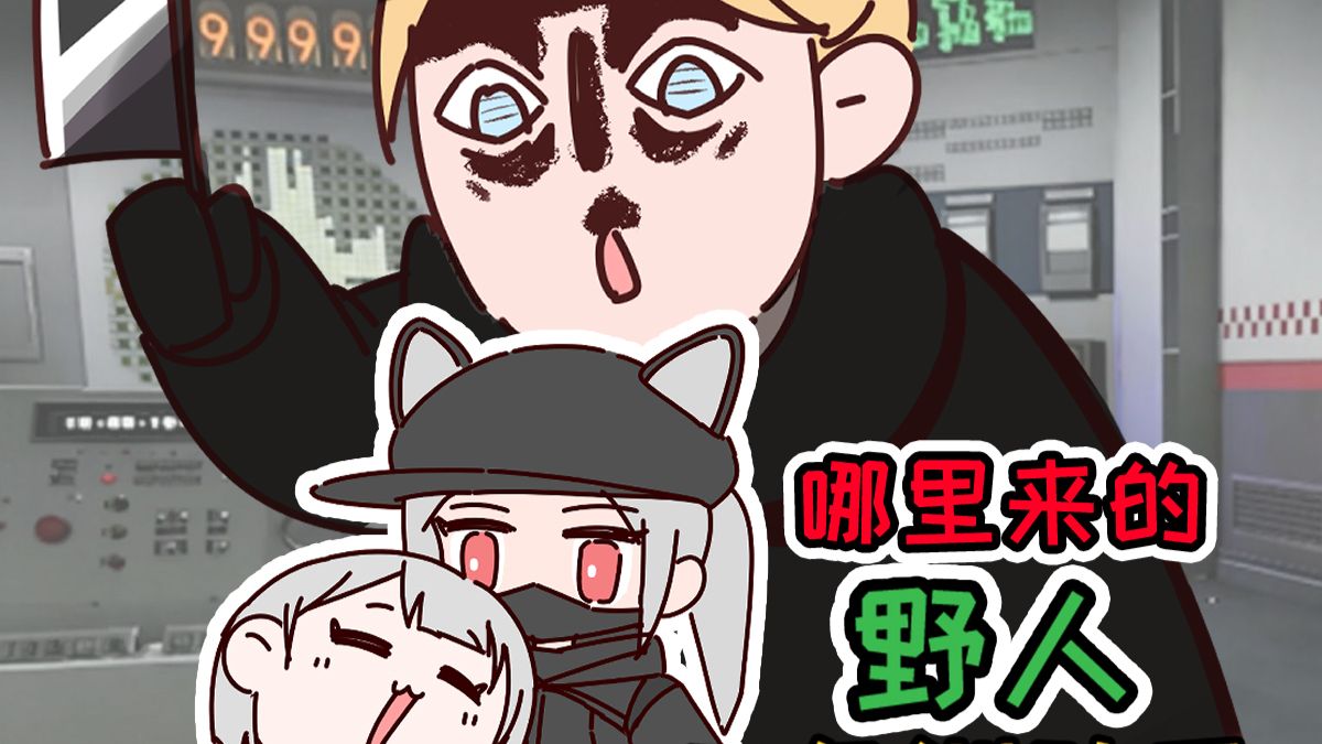 哪...哪里来的野人【三角洲动画】