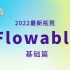Flowable工作流最新教程-基础篇