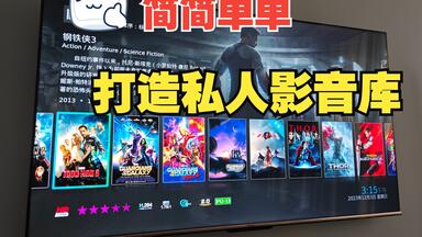 智能电视设置kodi<em class="keyword">海报墙</em>，手把手教会你如何打造专属私人影音库