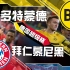 【赵vv赛事解说】德国超级杯-多特vs拜仁
