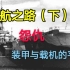 【战舰联盟/历史】装航之路（下）装甲航母怨仇