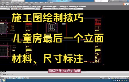 203.施工图绘制技巧丨儿童房立面4材料、尺寸标注