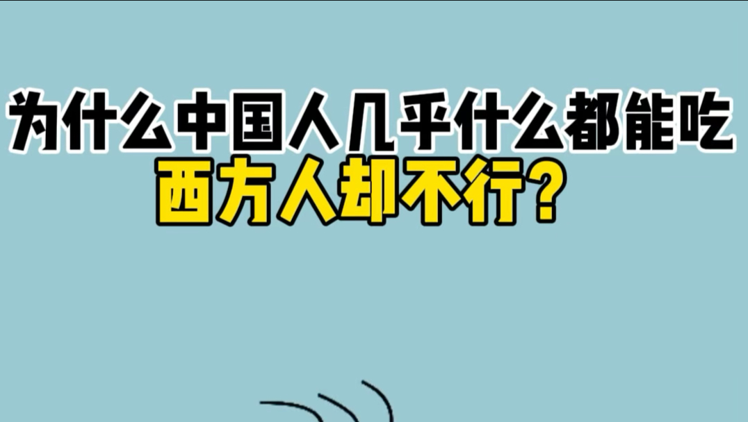 为什么中国人几乎什么都能吃，西方人却不行？