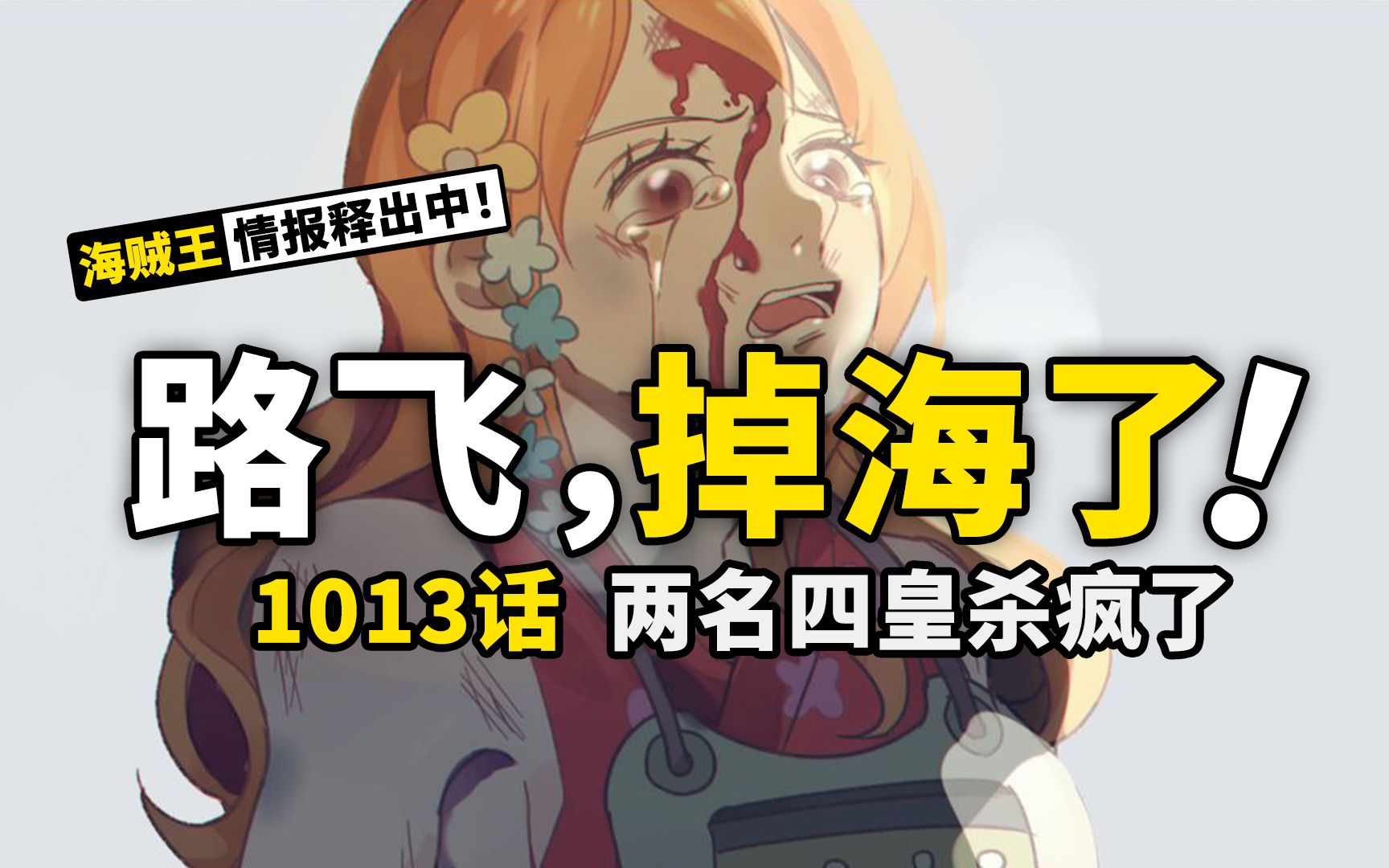 海贼王1013话超前情报：凯多击溃路飞，大妈暴捶润媞！四皇还是那个四皇，鬼之岛乱战再添变数，最恶劣世代如何反击？