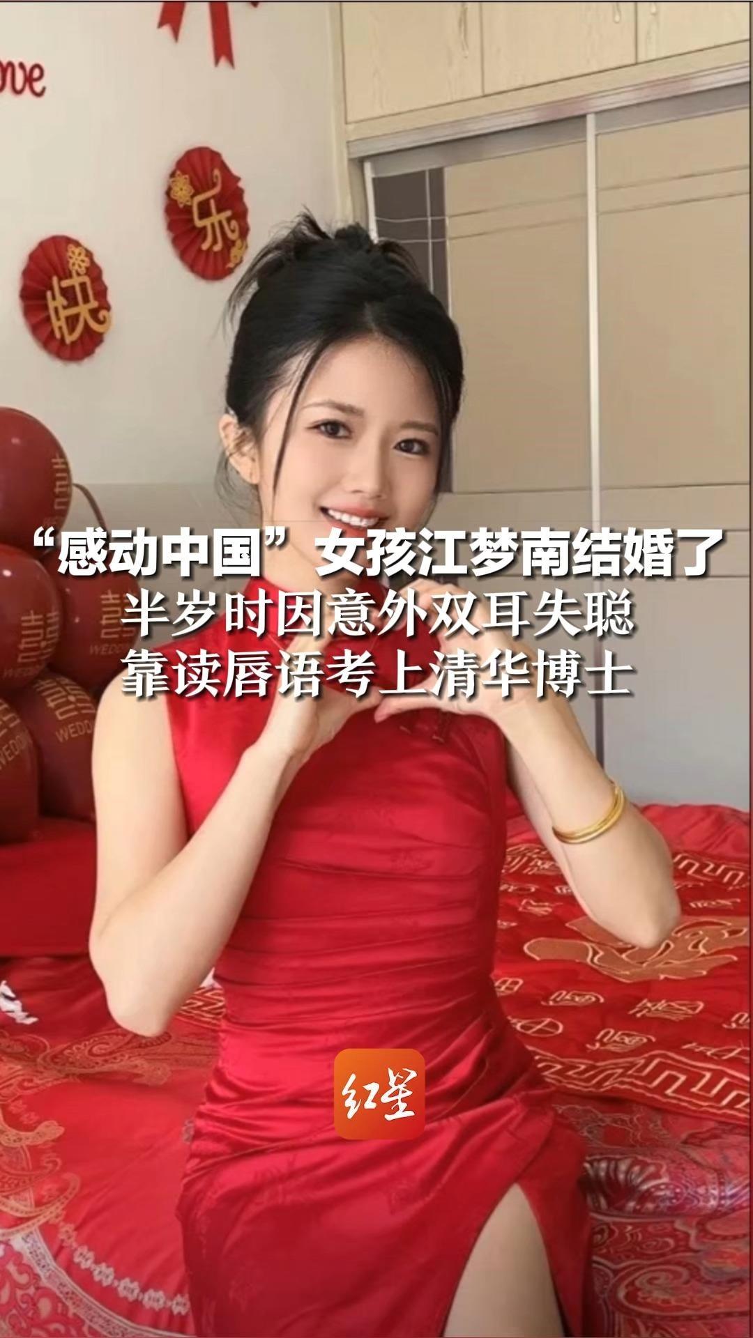 “感动中国”女孩江梦南结婚了，半岁时因意外双耳失聪，靠读唇语考上清华博士。