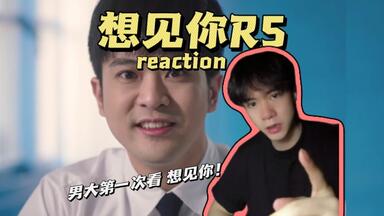 【<em class="keyword">想见你</em>！00后男大第一次看】Reaction R5|真凶露面！将来和现在都危险了