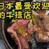 日本最受欢迎的牛排店-Ikinari Steak