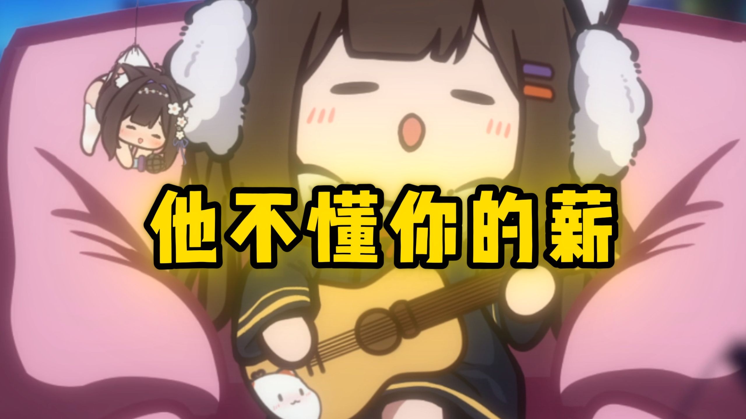 “他不懂你的薪，三千的工资想买你的命”