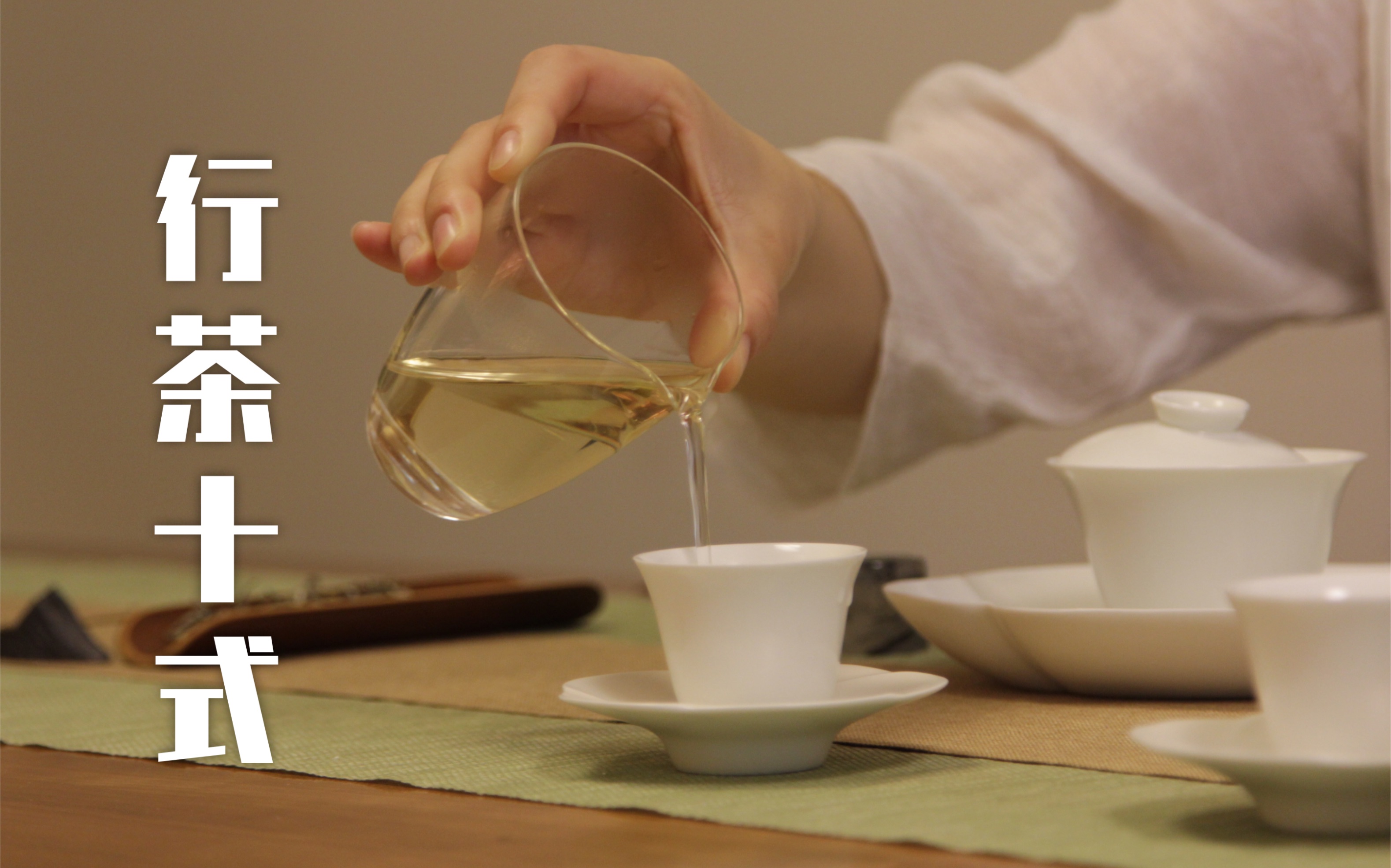 茶道茶艺表演标准教学 全人声字幕 快速学会泡茶