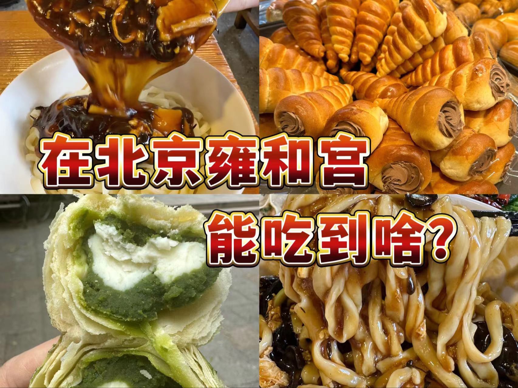 北京雍和宫周边有什么美食？！