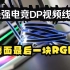 补齐桌面最后一块RGB~菲伯尔FIBBR DP1.4 4K144HZ光纤视频数据线开箱