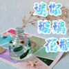 【创意工坊】旧物改造之—空玻璃瓶魔改迷你小花瓶