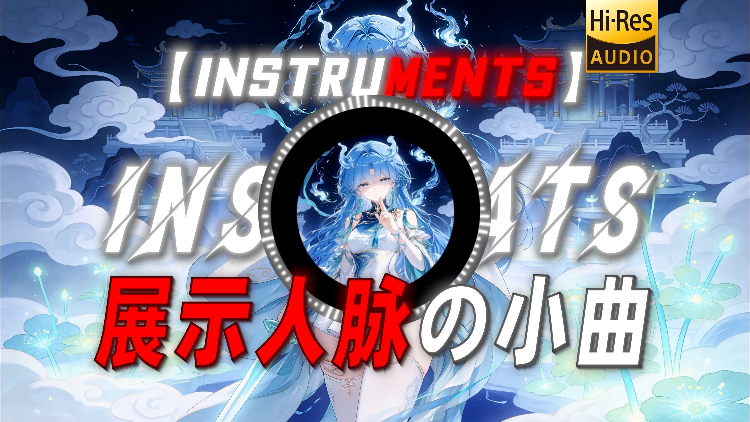 【Instruments】|“【展示人脉の小曲】”