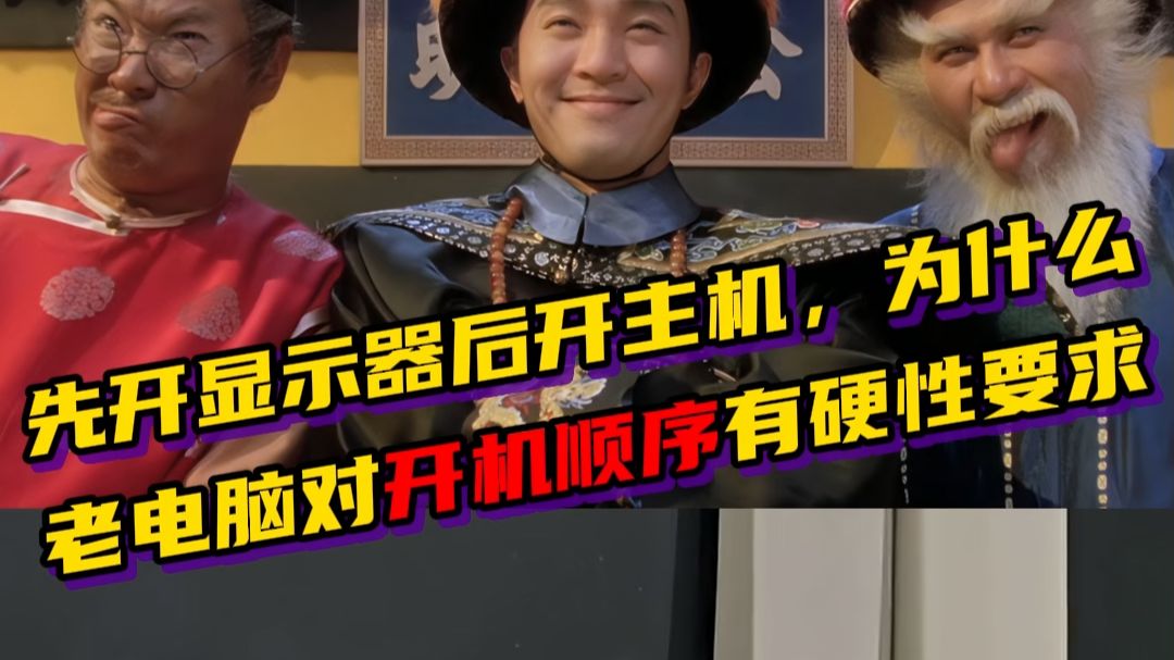 先开显示器后开主机，为什么老电脑对开机顺序有硬性要求？