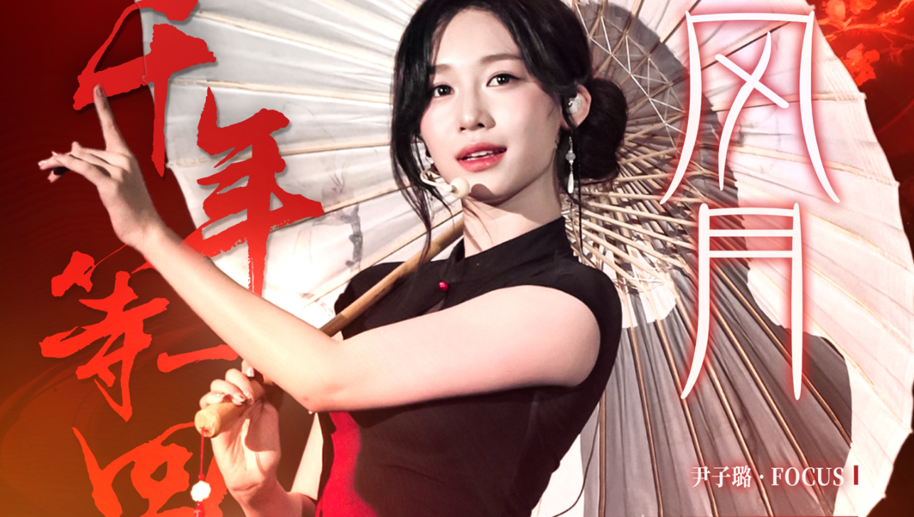 这才是爱豆该有的国风表现力｜R.E.D尹子璐《千年等一回+风月》巡演杭州限定FOCUS