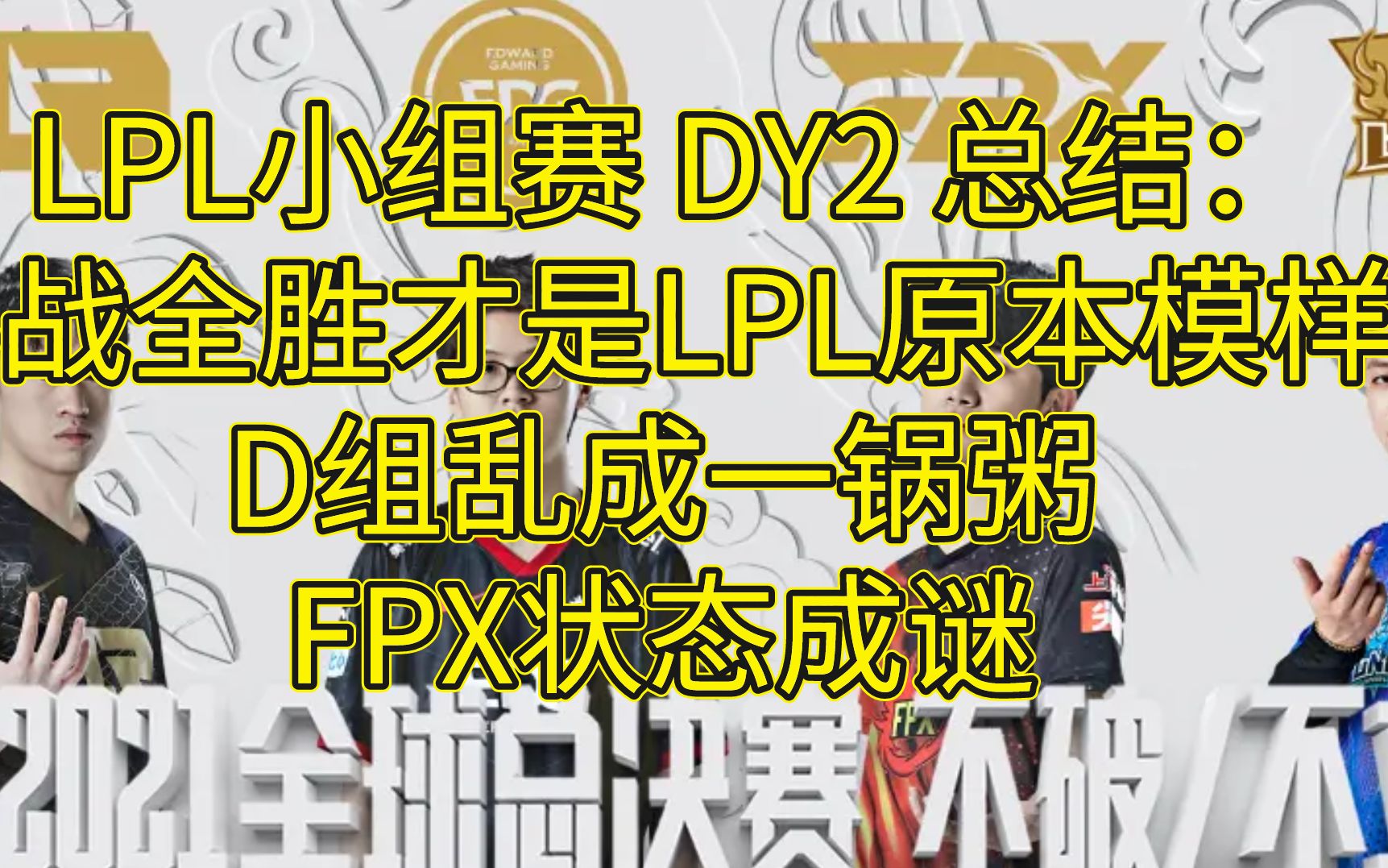 小组赛DY2总结:D组乱成一锅粥 依旧看好李宁杀出重围电子竞技热门视频