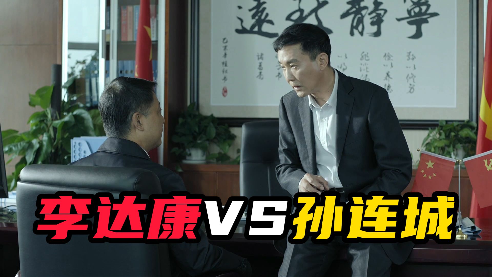 为什么李达康风评下降，而孙连城风评上升了？【人民的名义14】