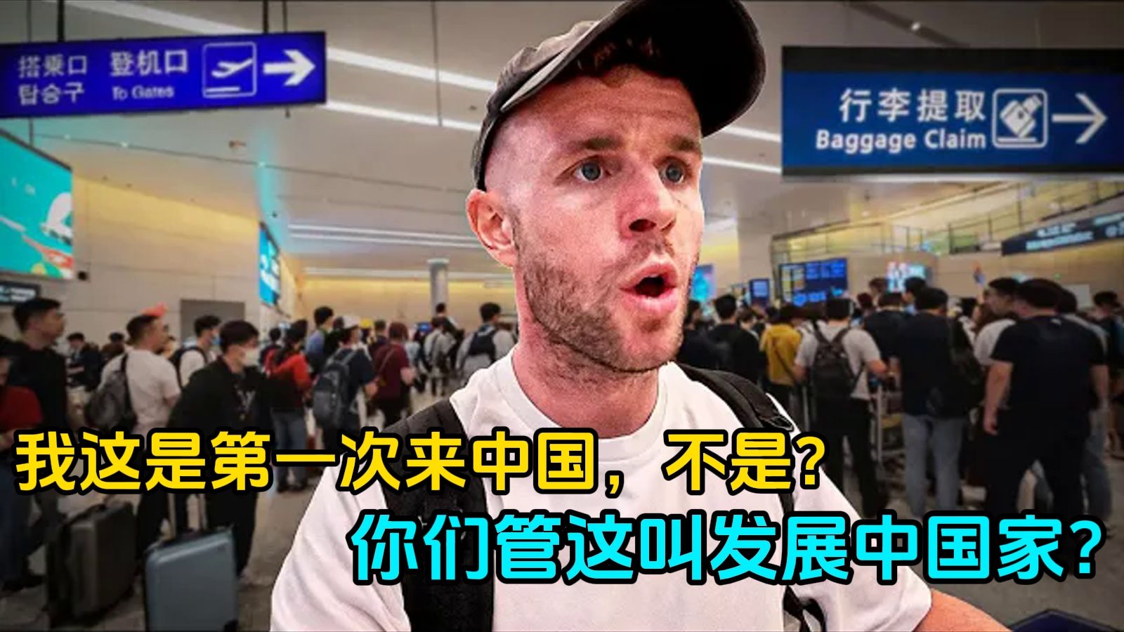 我这是第一次来中国！不是？你们管这叫发展中国家？？？