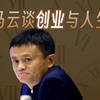 商业认知觉醒之路马云第96集——马云激励在校大学生