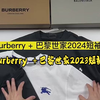 实拍讲解—— Burberry ＋巴黎世家2023短袖T