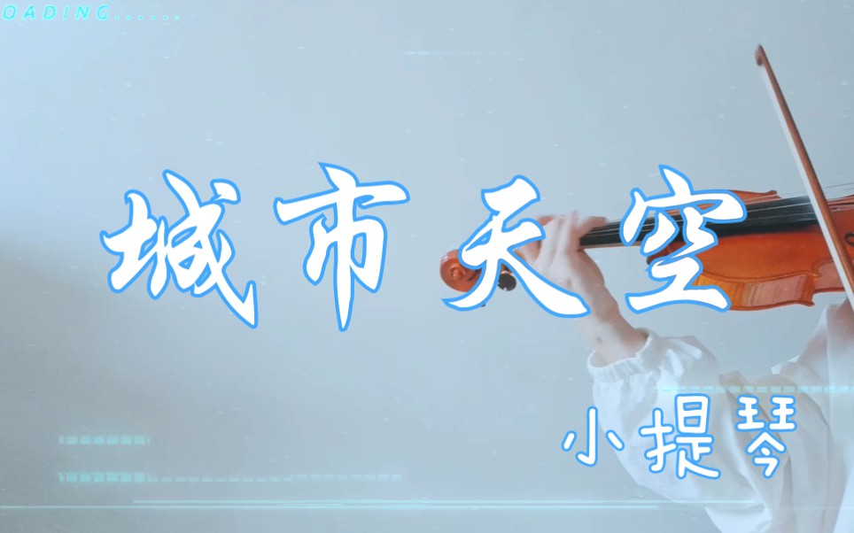 小提琴城市天空大c破云广播剧第三季主题曲又双叒叕来啦