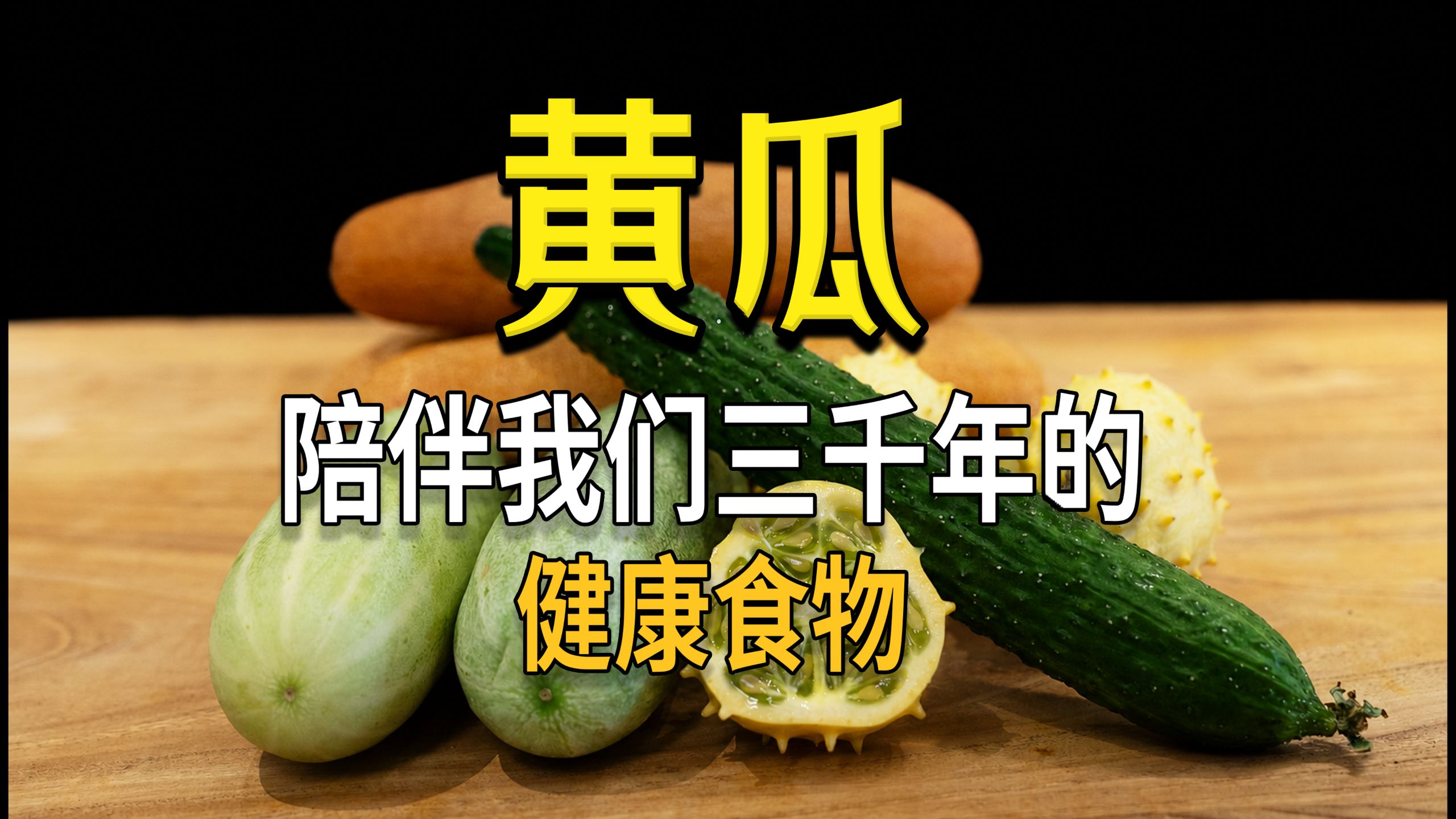 【黄瓜】没有营养，就是我最大的营养！