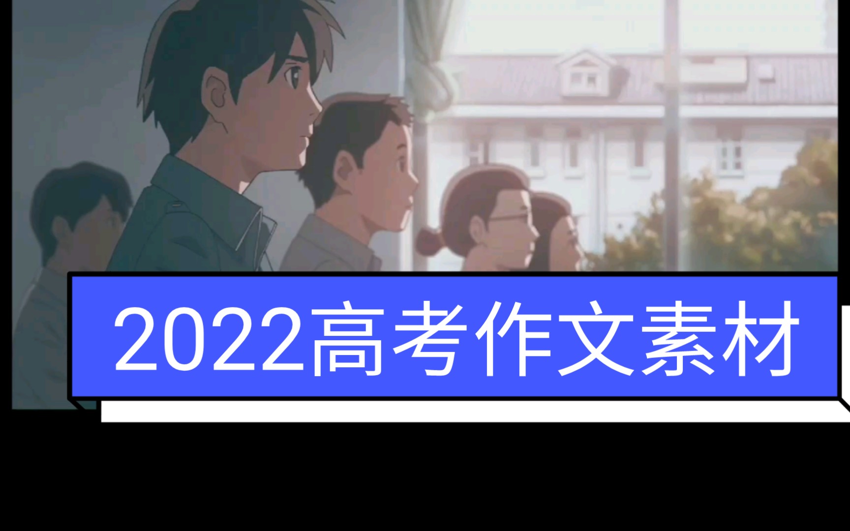 2022高考作文素材哔哩哔哩bilibili