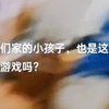 小孩不懂事充着玩的