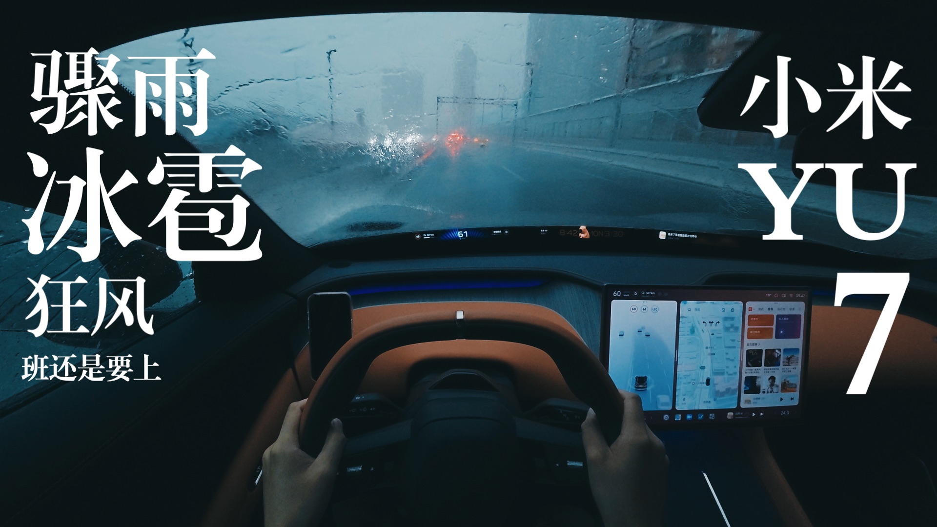 3月30日广州狂风骤雨冰雹牛马开YU7上班｜POV助眠 第一人称沉浸式驾驶 4K 原声