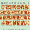 8.21周三竞彩仅供参考不作推荐远离赌博理性购彩字幕3秒后消失