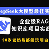 大模型落地：DeepSeek大模型最佳实践 企业级RAG知识库项目实战！90岁老奶奶都能玩明白