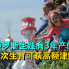 俄罗斯女性有3年产假，多次生育还可获高额津贴，她们真的幸福吗
