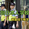 中国深圳日本人学校恢复线下教学