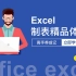 Exce教程l：Excel中的隐藏技巧