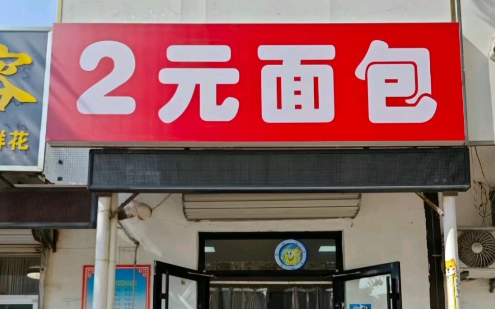 2元面包店!把价格做的跟包子一样哔哩哔哩bilibili